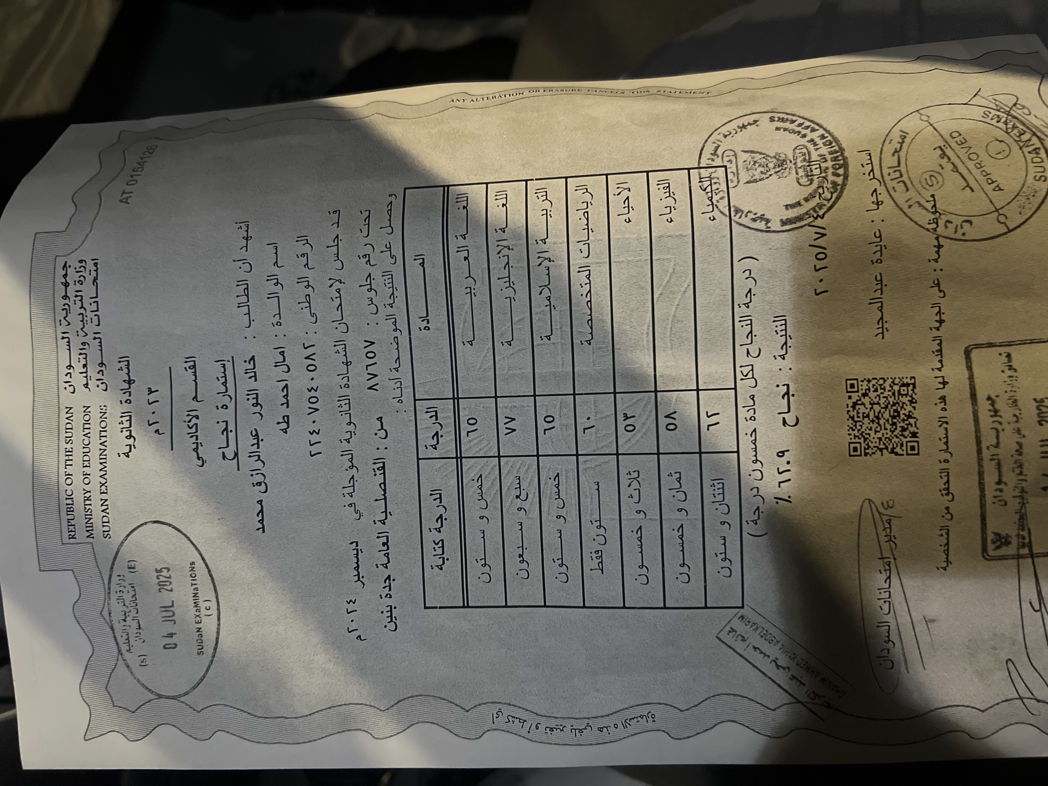 شهادة الثانوية العامة