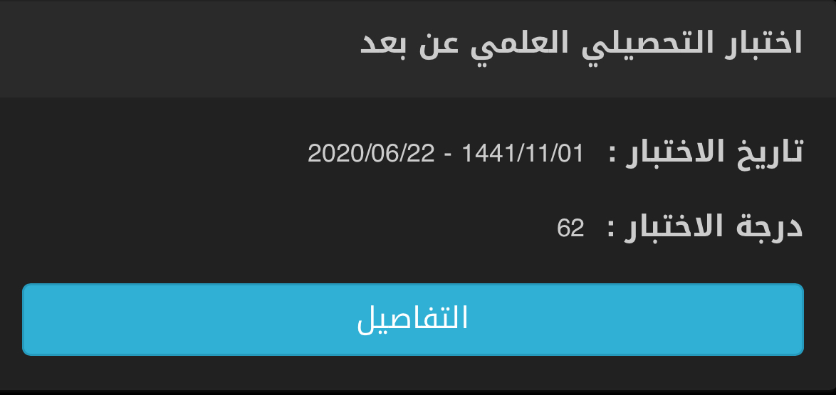 اختبار التحصيلي