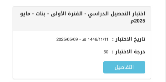 اختبار التحصيلي