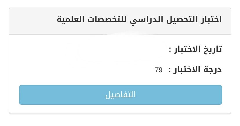 اختبار التحصيلي